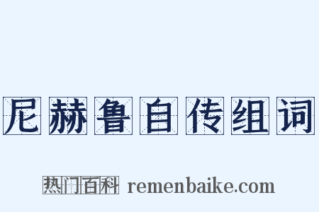 尼赫鲁自传组词是什么意思的图片